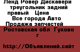 Ленд Ровер Дискавери3 треугольник задний правый › Цена ­ 1 000 - Все города Авто » Продажа запчастей   . Ростовская обл.,Гуково г.